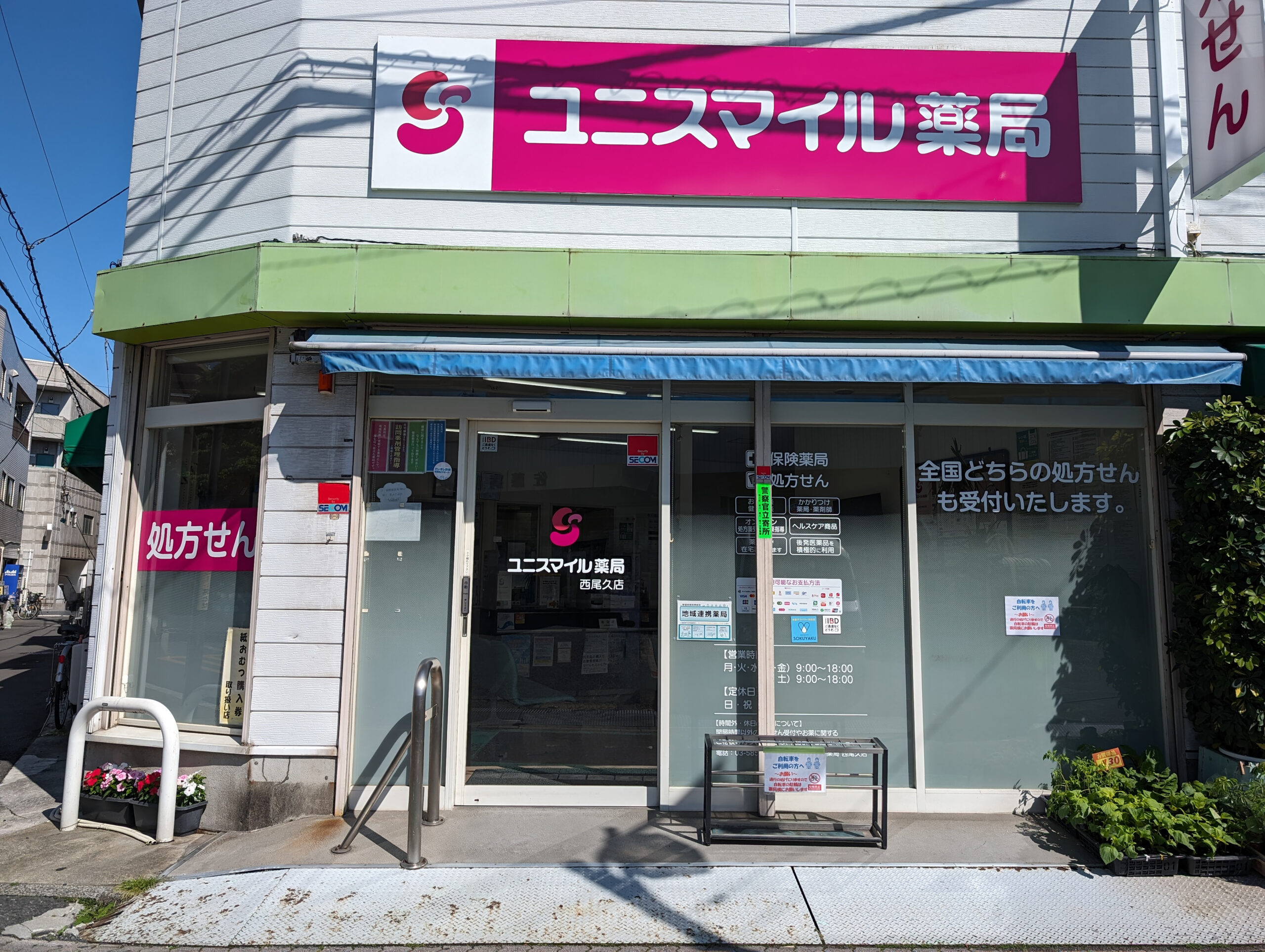ユニスマイル薬局　西尾久店 の写真