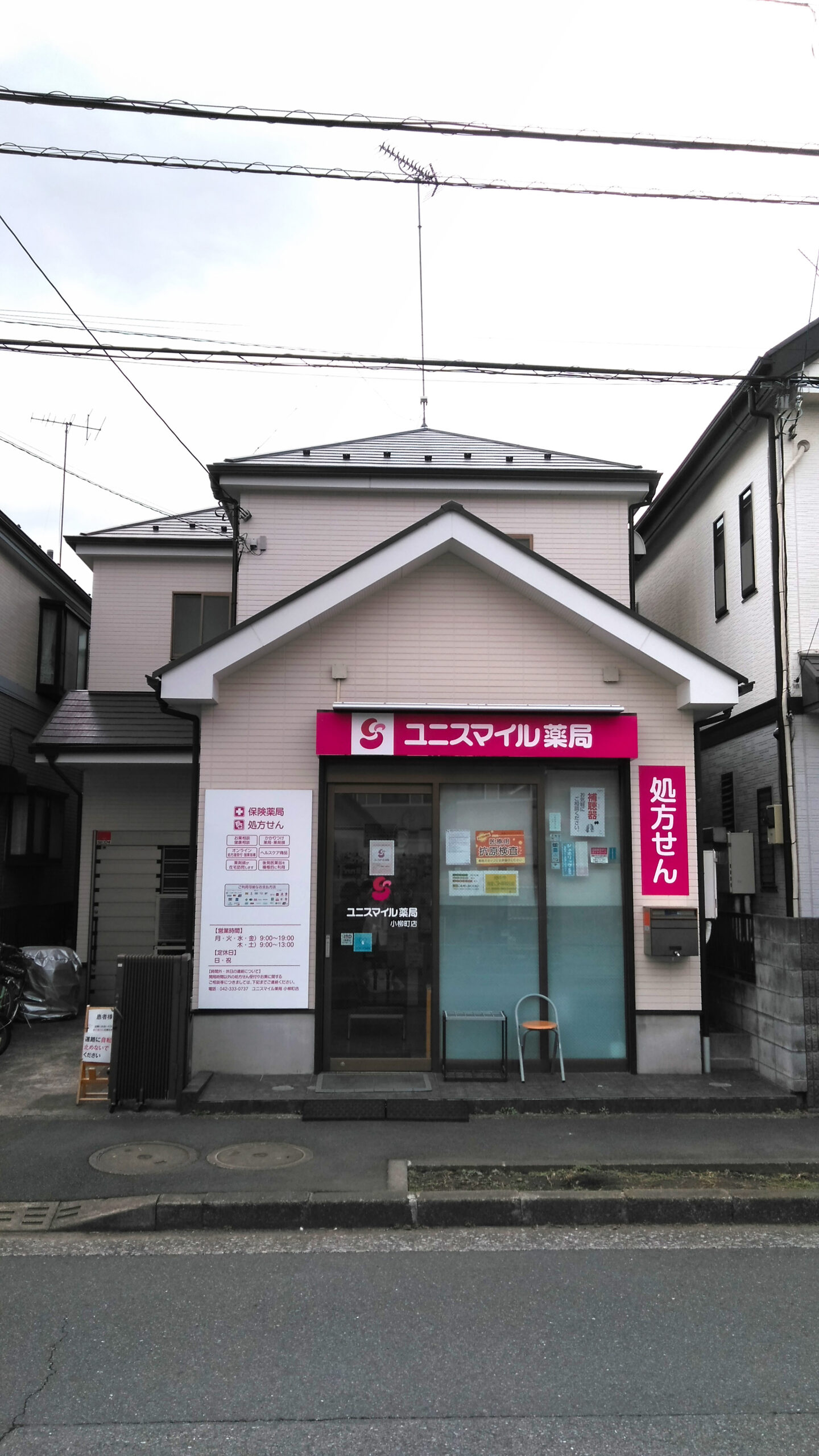 ユニスマイル薬局　小柳町店 の写真