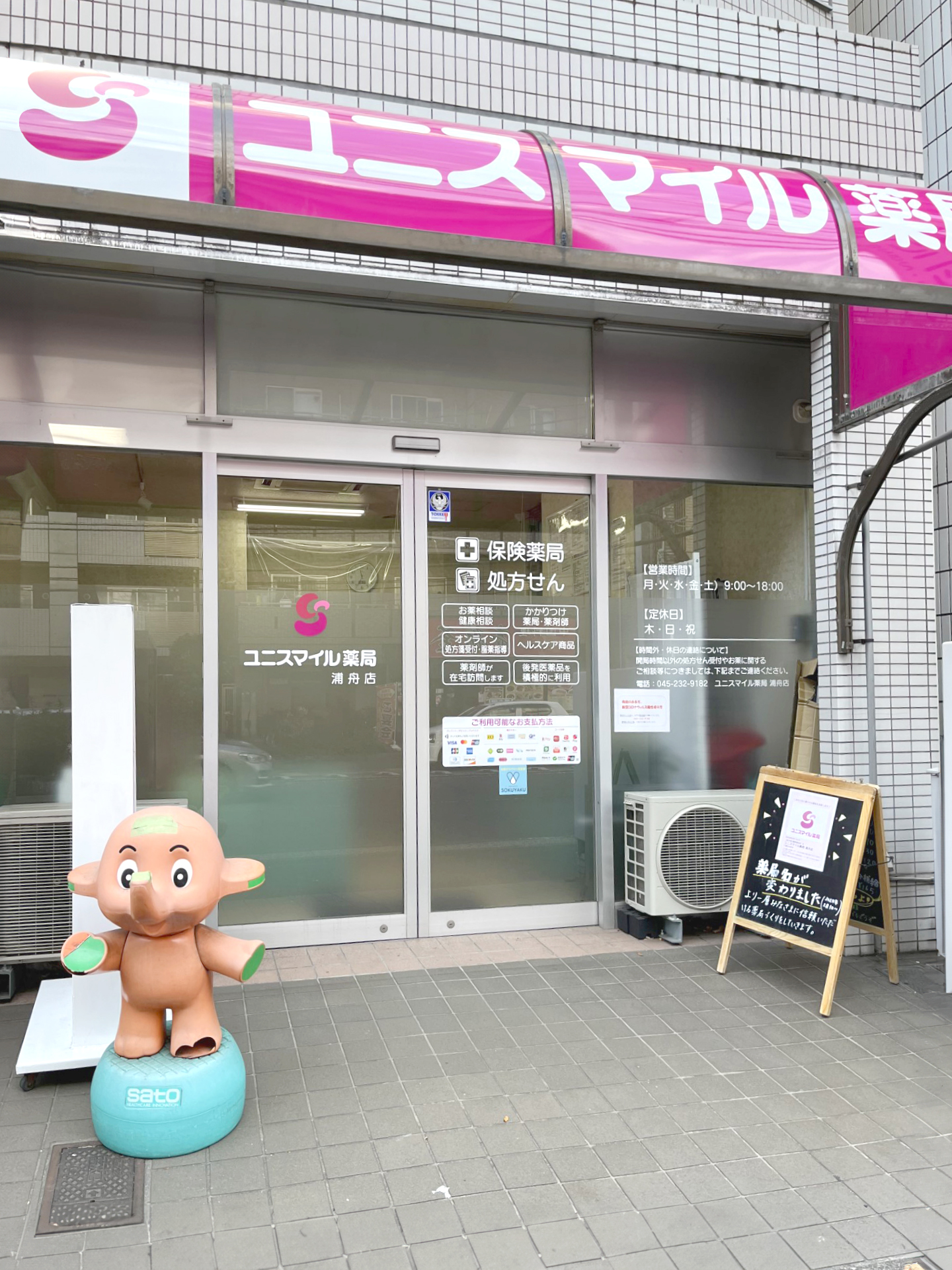 ユニスマイル薬局浦舟店 の写真