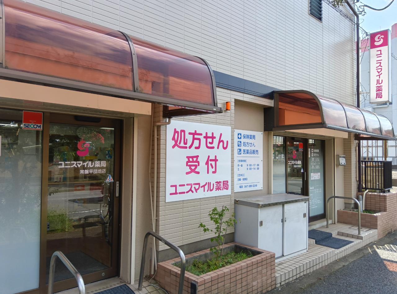 ユニスマイル薬局　常盤平団地店 の写真