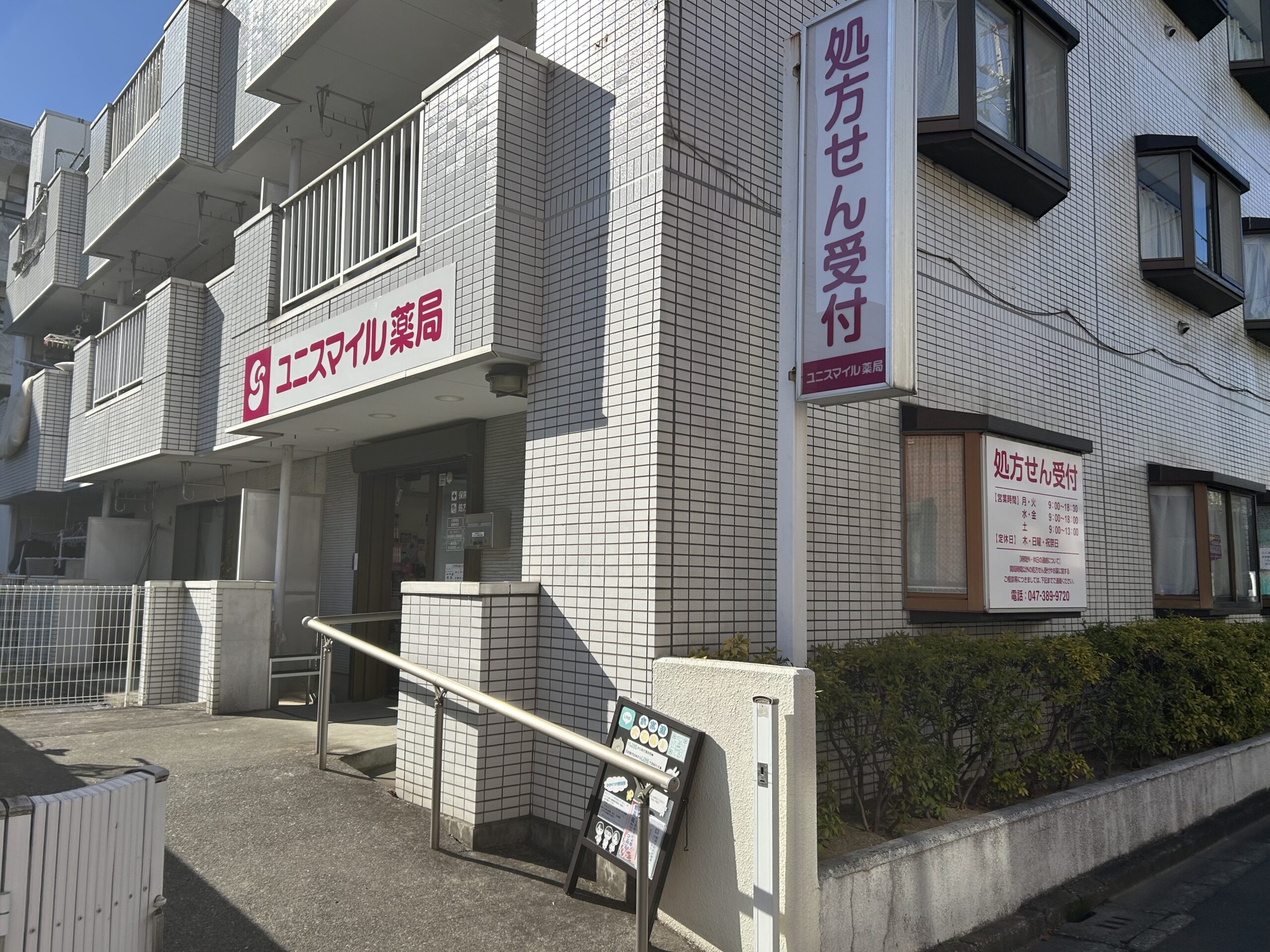ユニスマイル薬局　五香店 の写真
