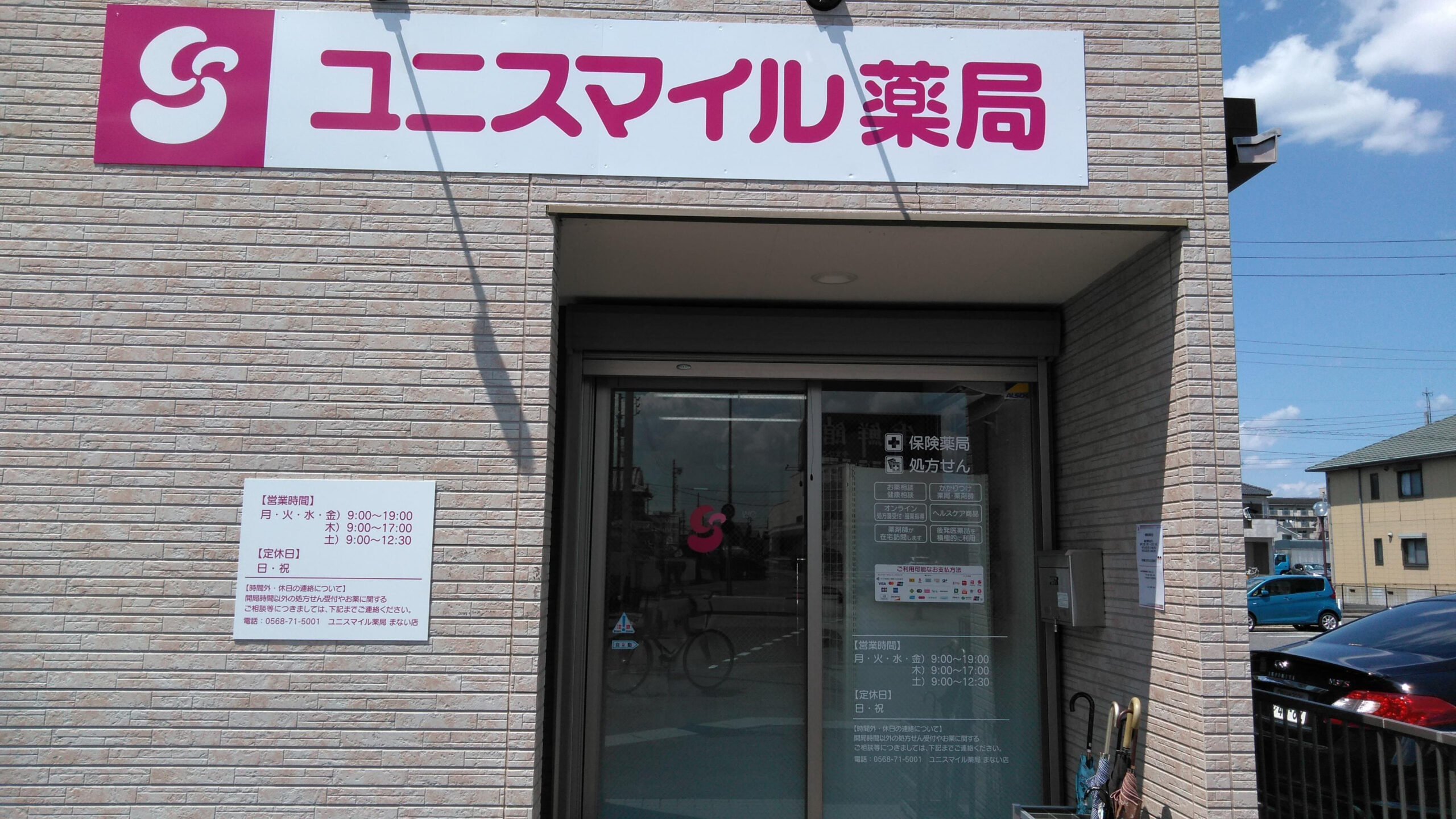 ユニスマイル薬局　まない店 の写真