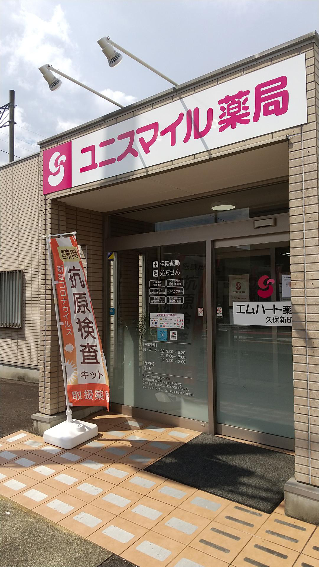 ユニスマイル薬局　久保新町店 の写真
