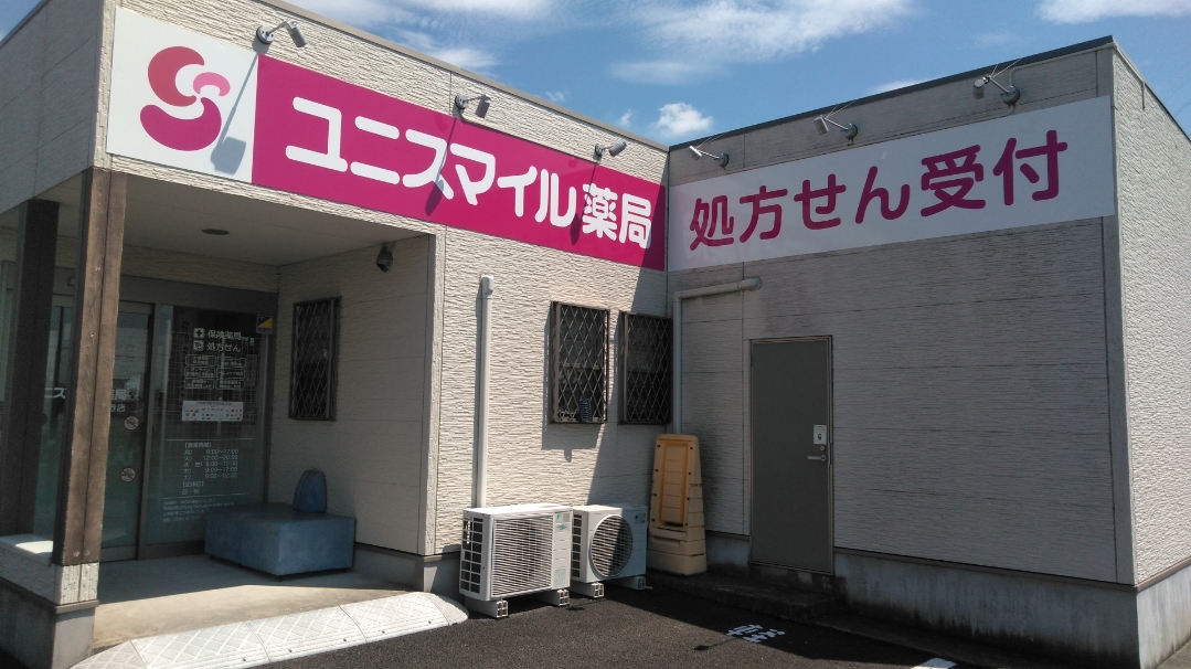 ユニスマイル薬局　定水寺店 の写真