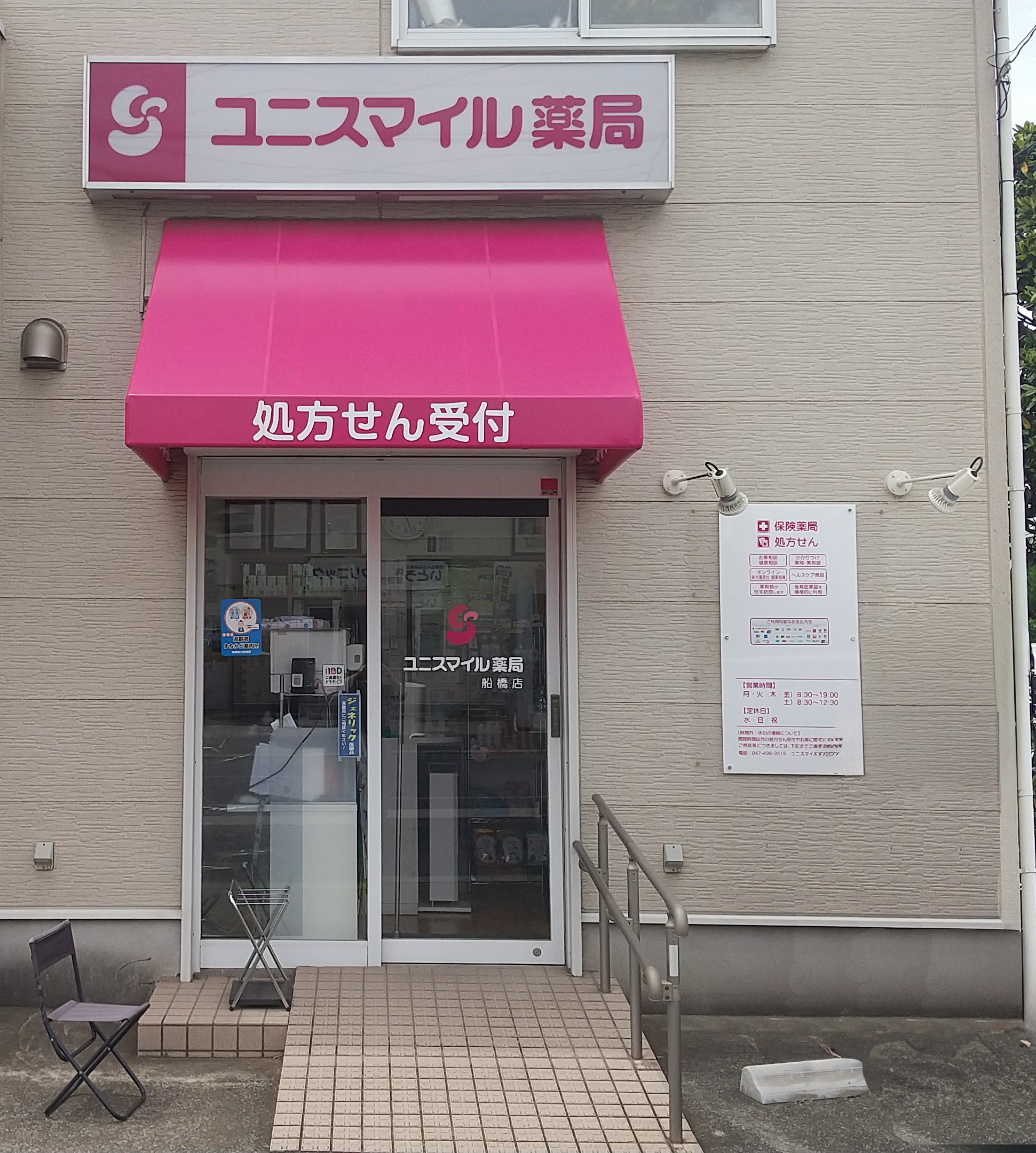 ユニスマイル薬局船橋店 の写真