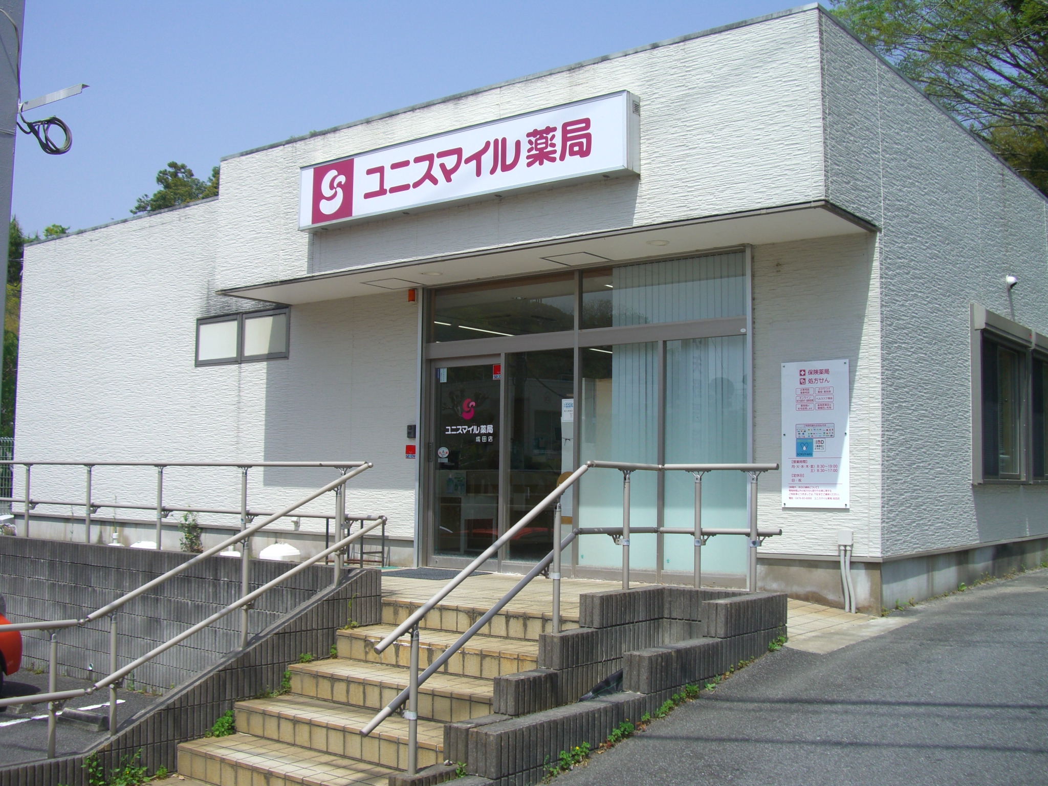 ユニスマイル薬局成田店 の写真