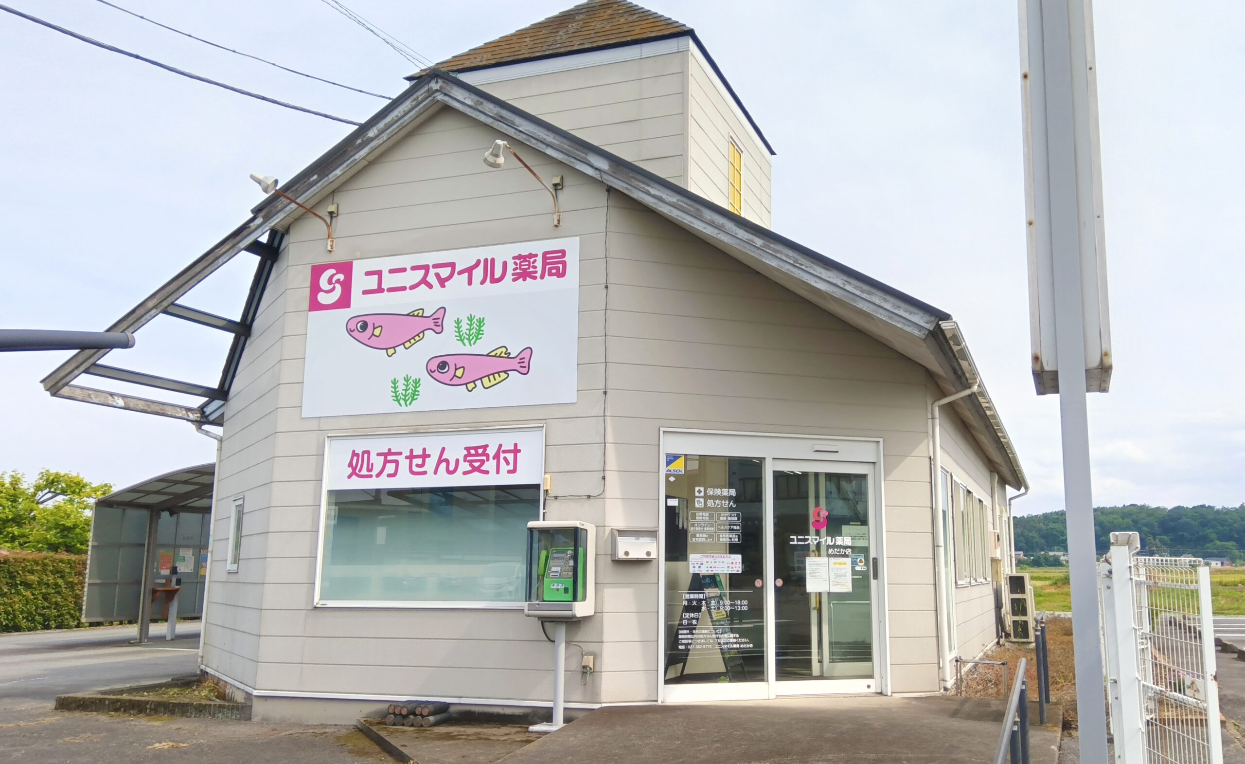 ユニスマイル薬局めだか店 の写真