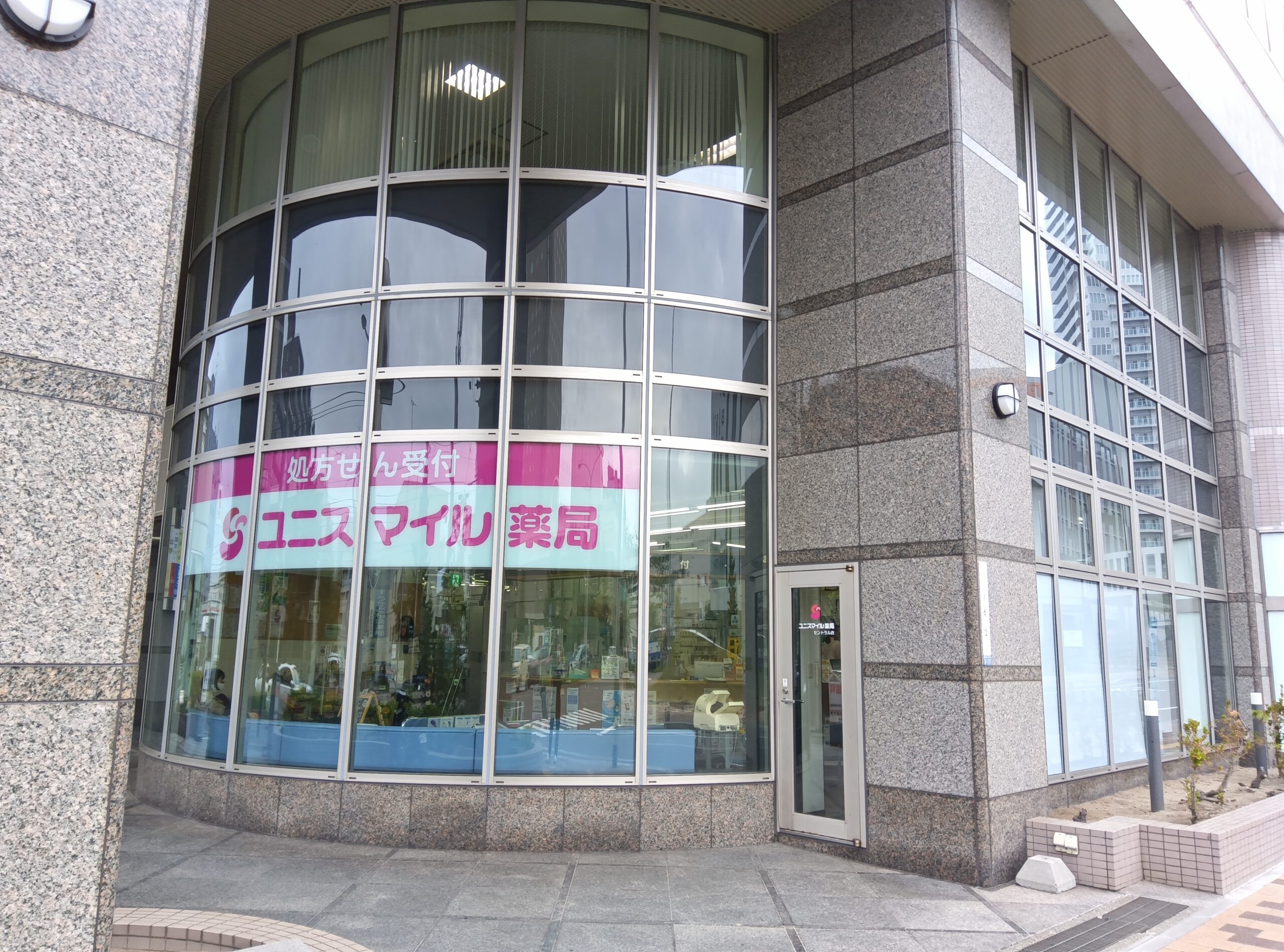ユニスマイル薬局　セントラル店 の写真