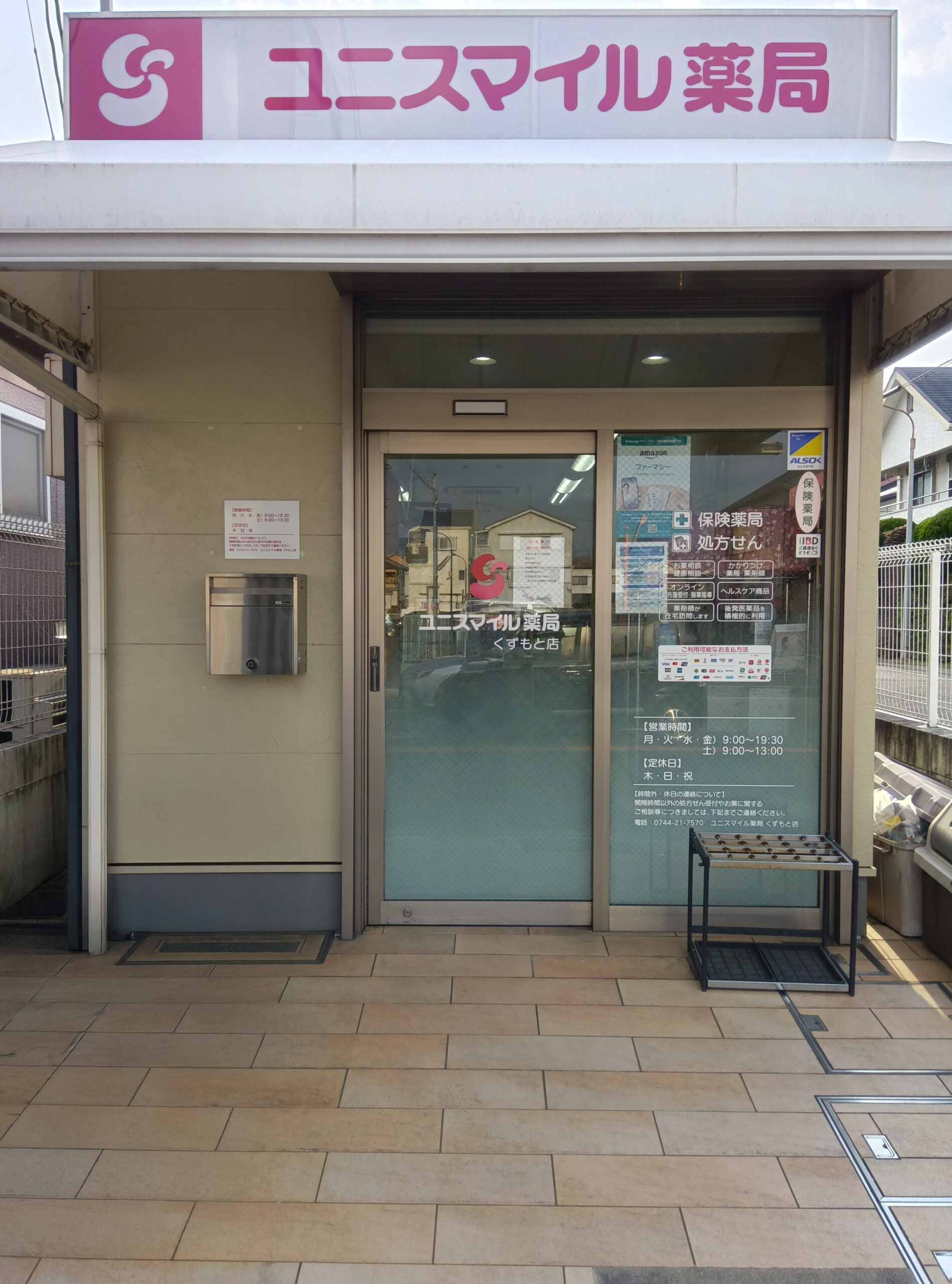 ユニスマイル薬局くずもと店 の写真