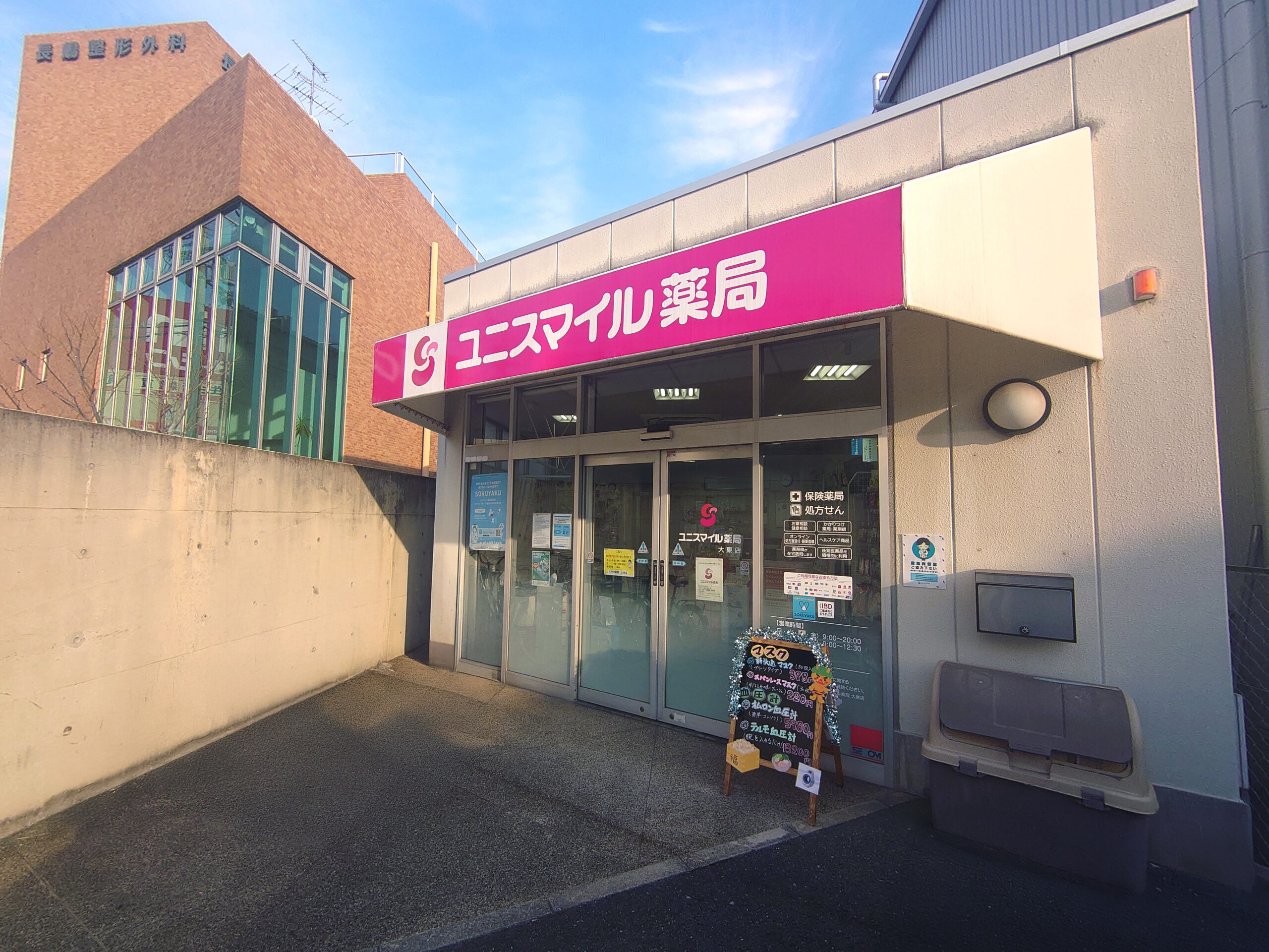 ユニスマイル　薬局　大東店 の写真