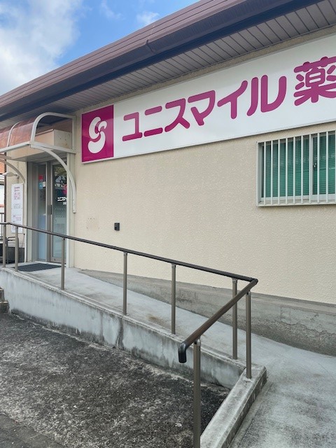 ユニスマイル薬局　須磨コスモス店 の写真