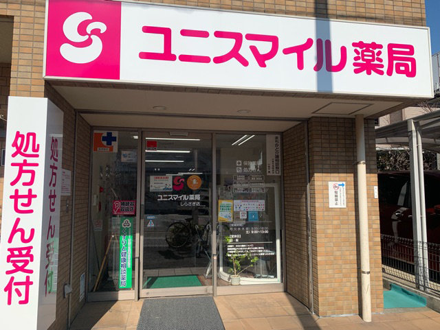 ファーコス薬局　しらさぎ の写真
