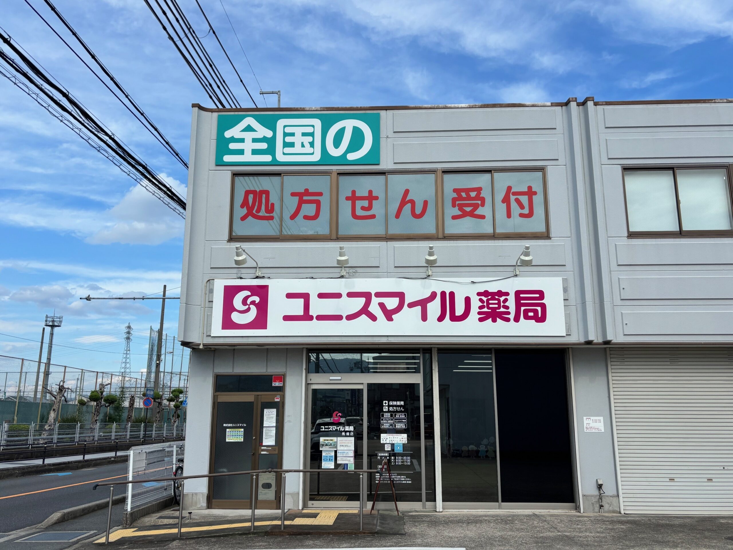 ユニスマイル薬局　馬場店 の写真