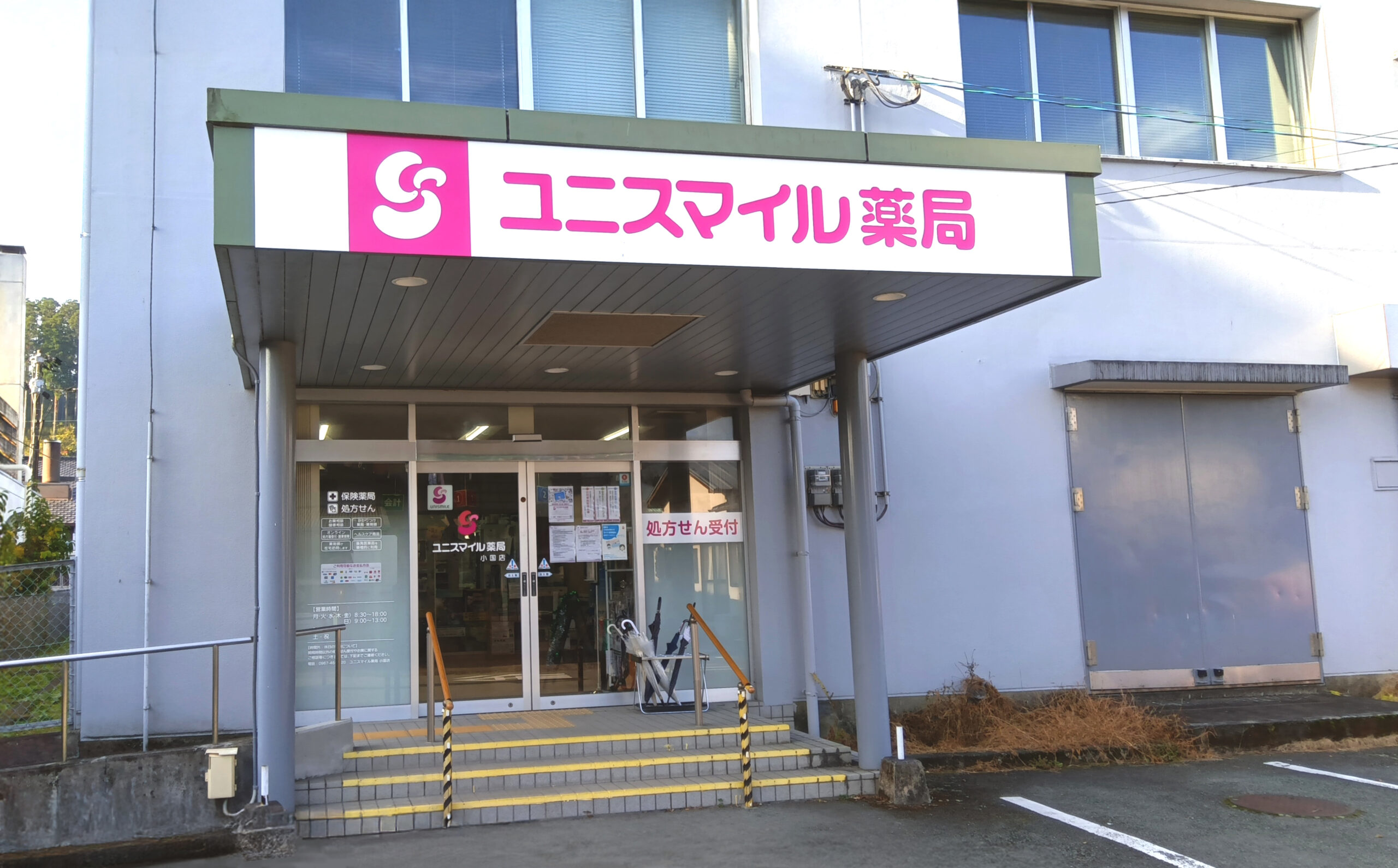 ユニスマイル薬局　小国店 の写真