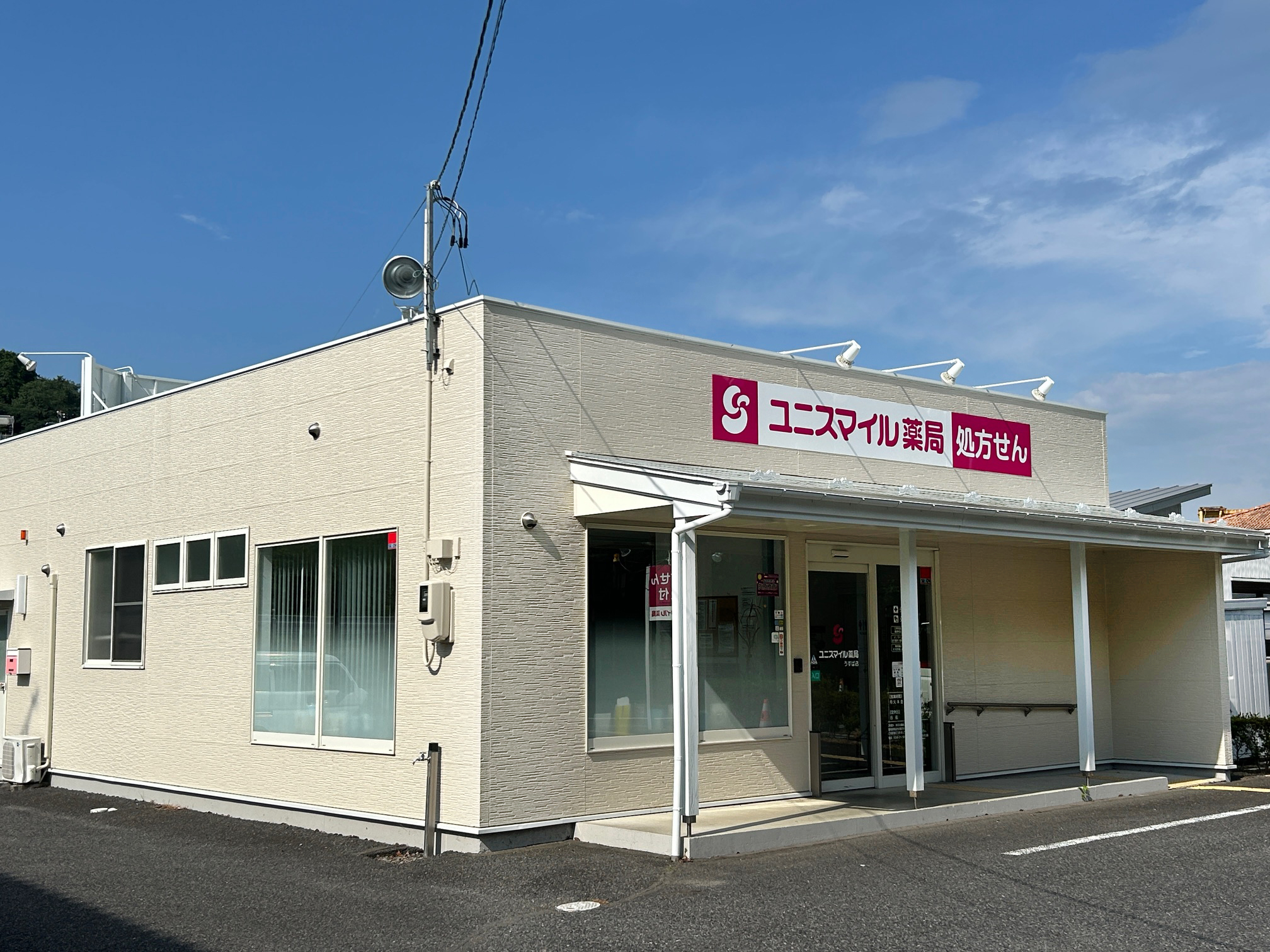 ユニスマイル薬局うすば店 の写真