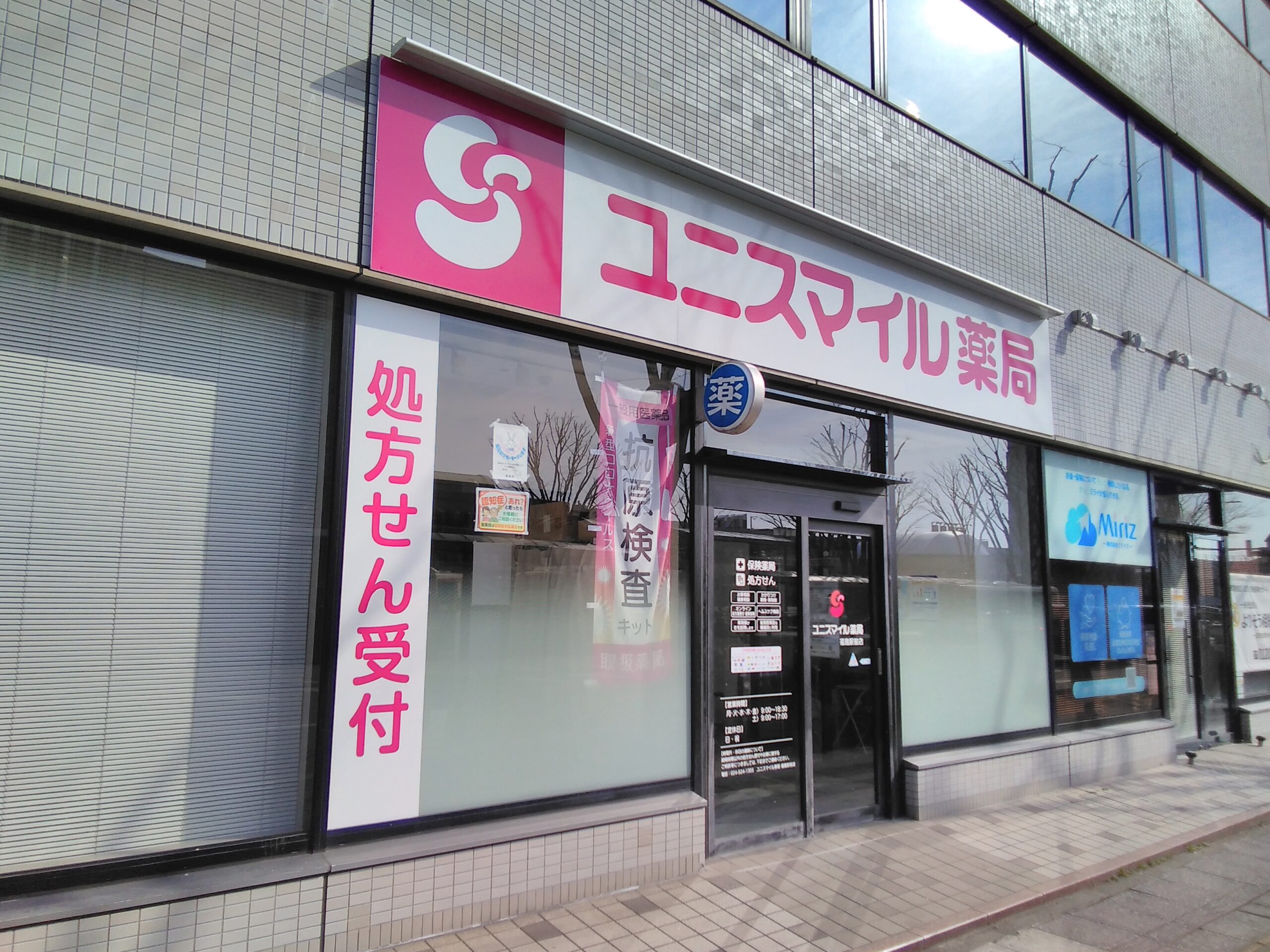 ユニスマイル薬局　福島駅前店 の写真