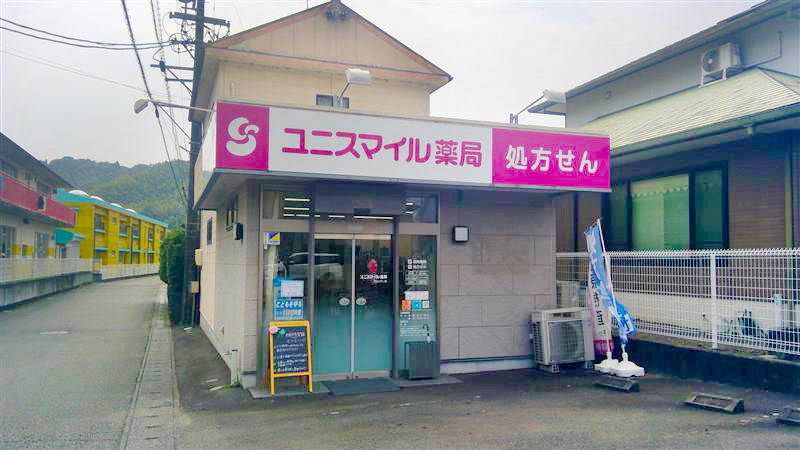 ユニスマイル薬局れんげじ店 の写真