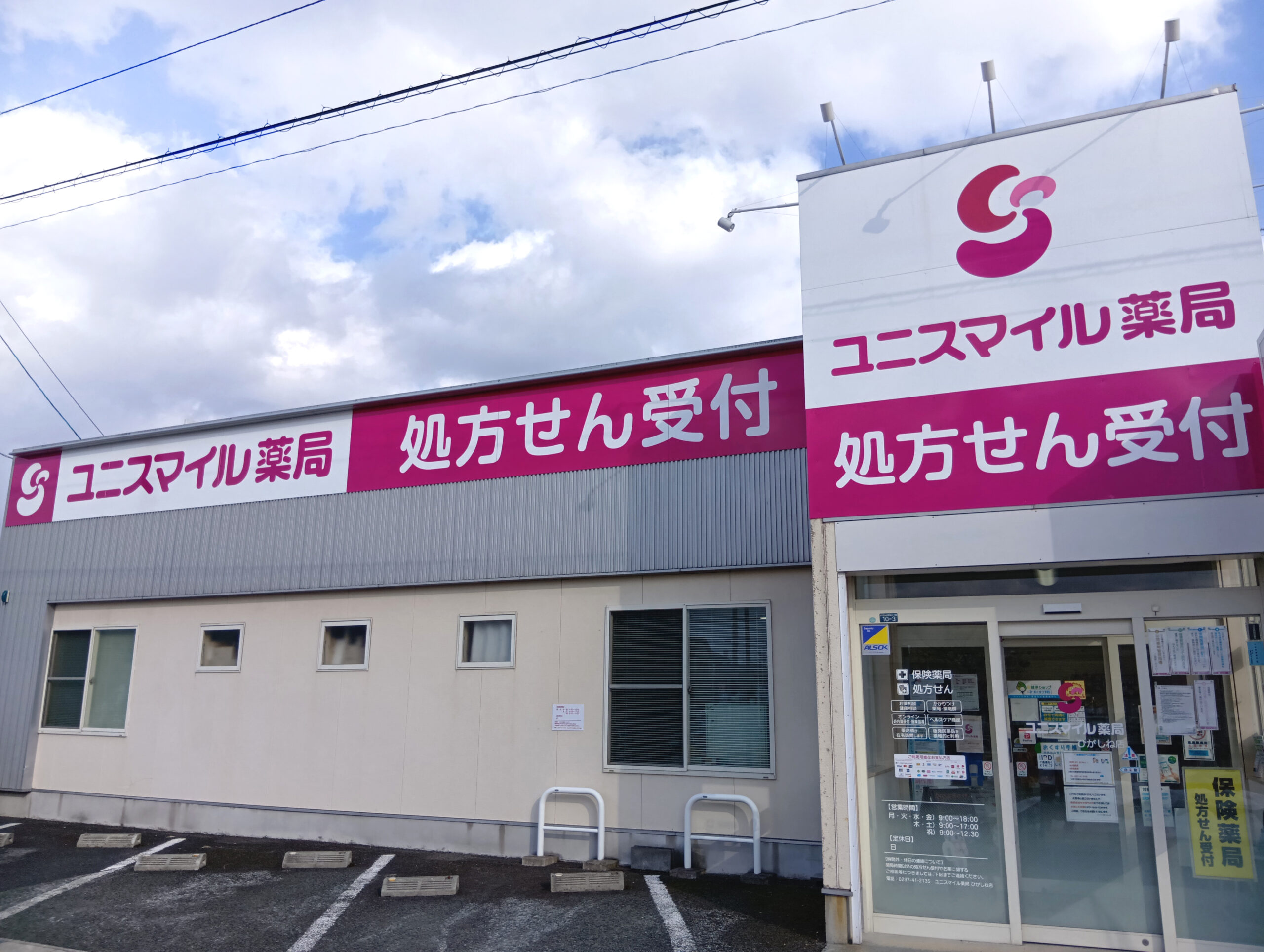 ユニスマイル薬局　ひがしね店 の写真