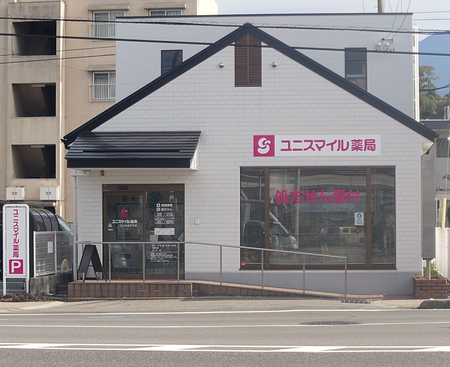 ユニスマイル薬局にいはま王子店 の写真