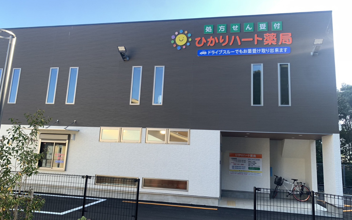 ひかりハート薬局 の写真
