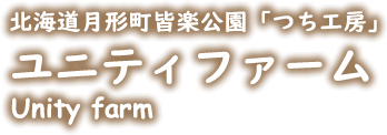 株式会社ユニティファーム