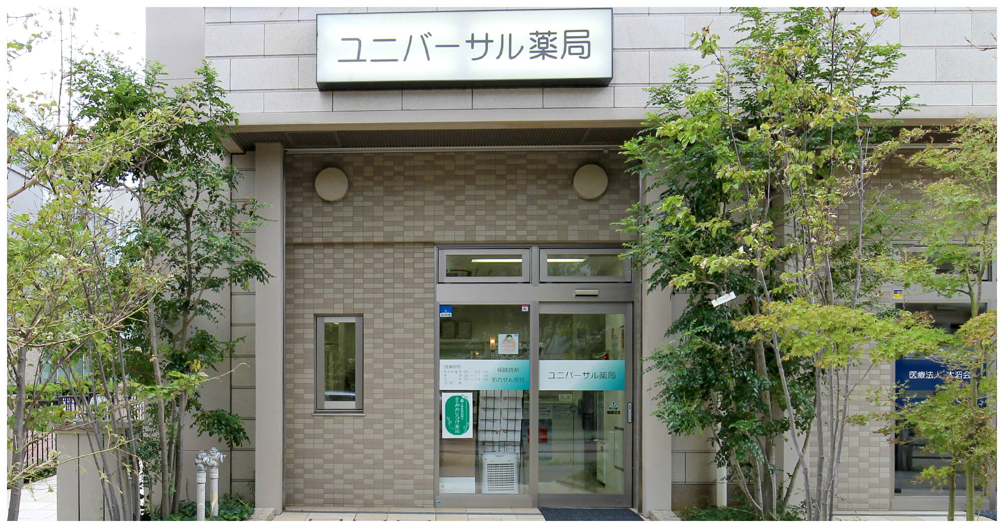 ユニバーサル薬局千里山店 の写真