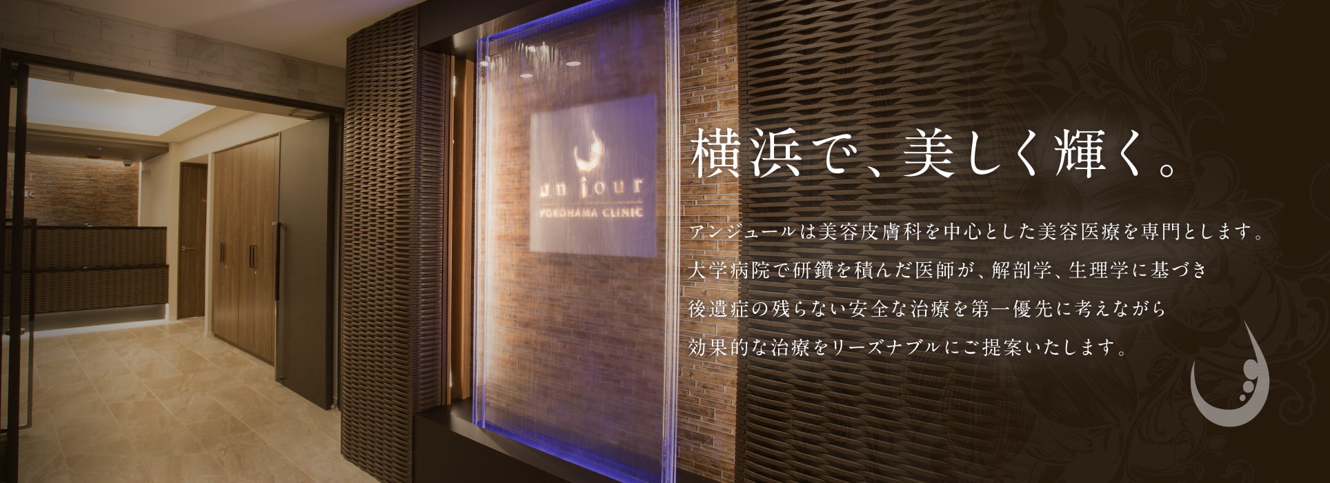 アンジュール横浜クリニック の写真