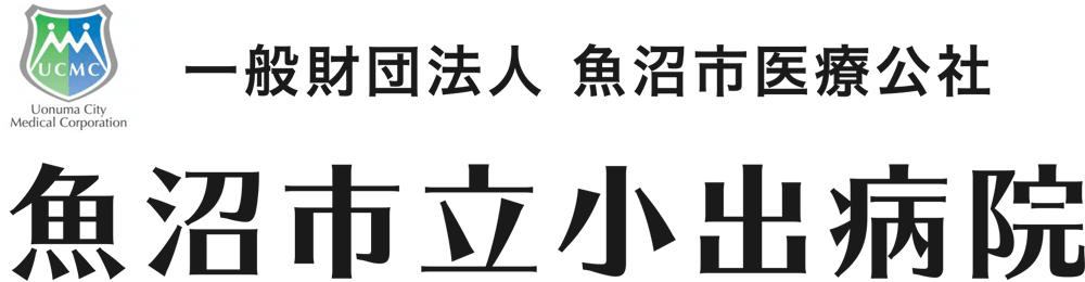 魚沼市立小出病院