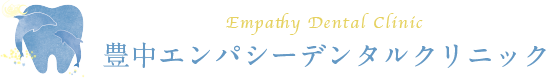 エンパシーデンタルクリニック