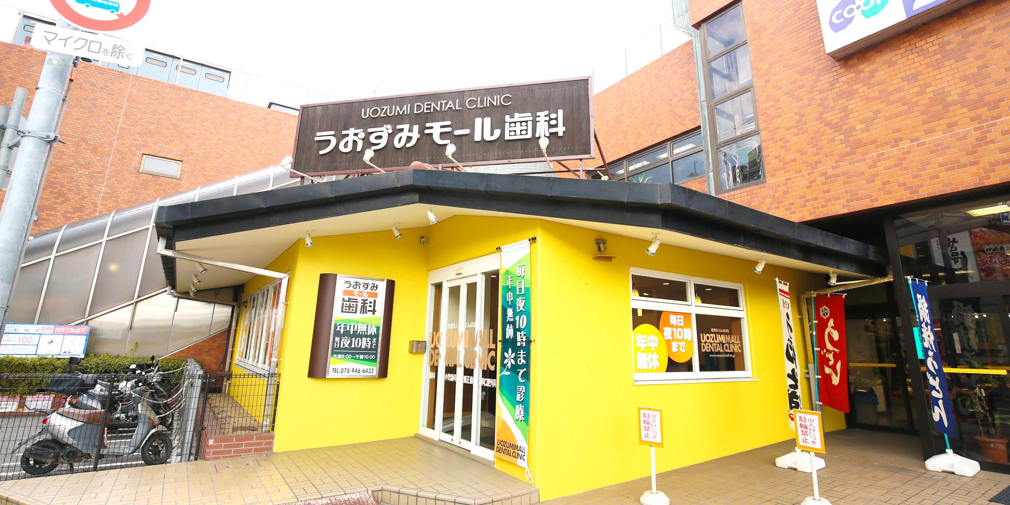 兵庫県明石市・うおずみモール歯科 の写真