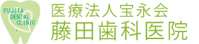 医療法人宝永会藤田歯科医院