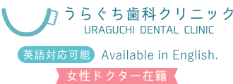 うらぐち歯科クリニック