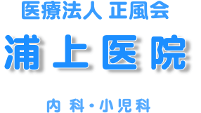 医療法人 正風会 浦上医院