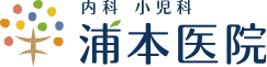 浦本医院