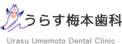 うらす梅本歯科