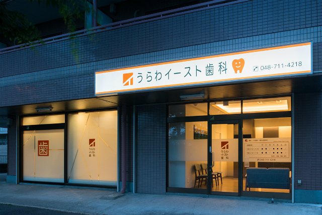うらわイースト歯科 の写真