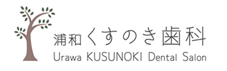 浦和くすのき歯科