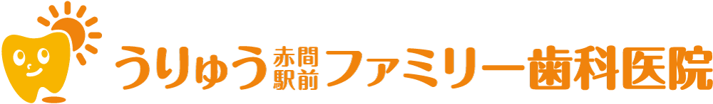 うりゅう赤間駅前ファミリー歯科医院