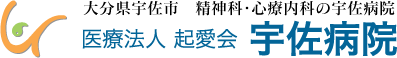 医療法人 起愛会 宇佐病院