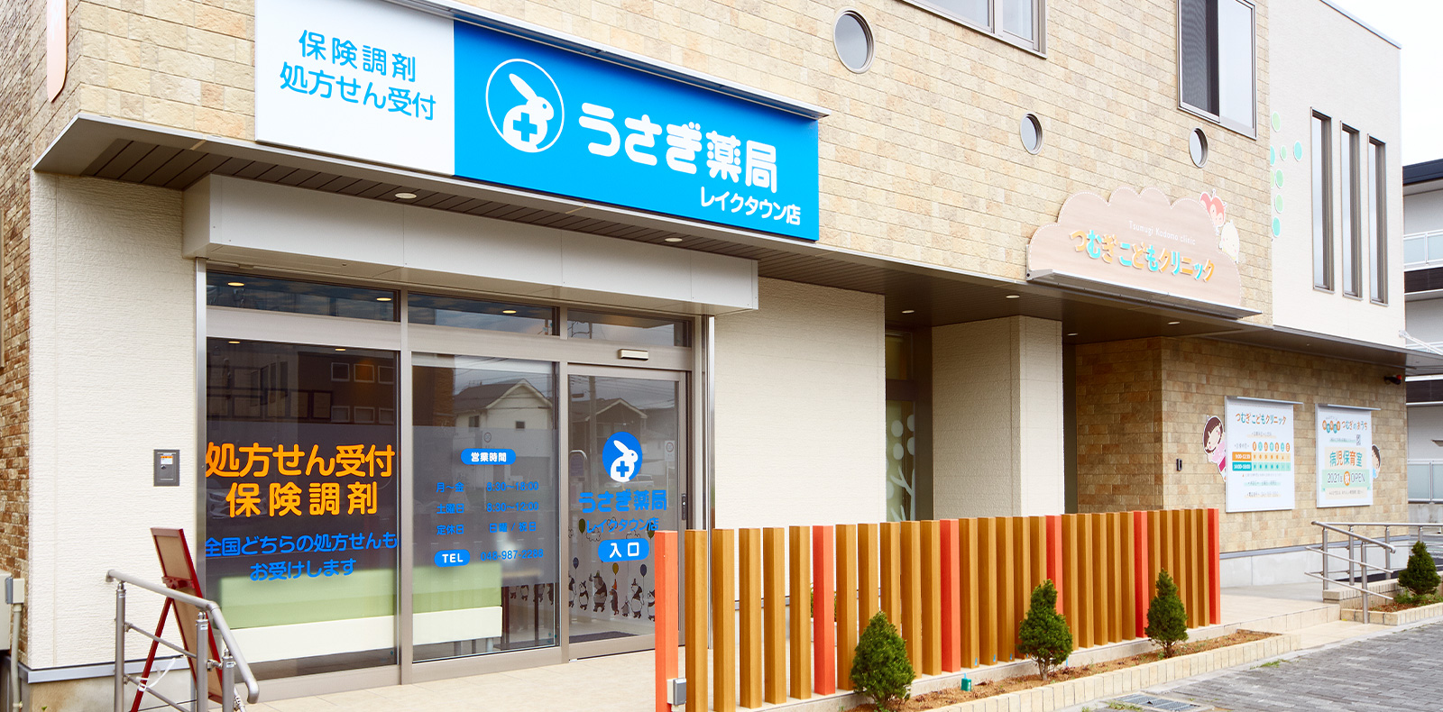 うさぎ薬局　レイクタウン店 の写真