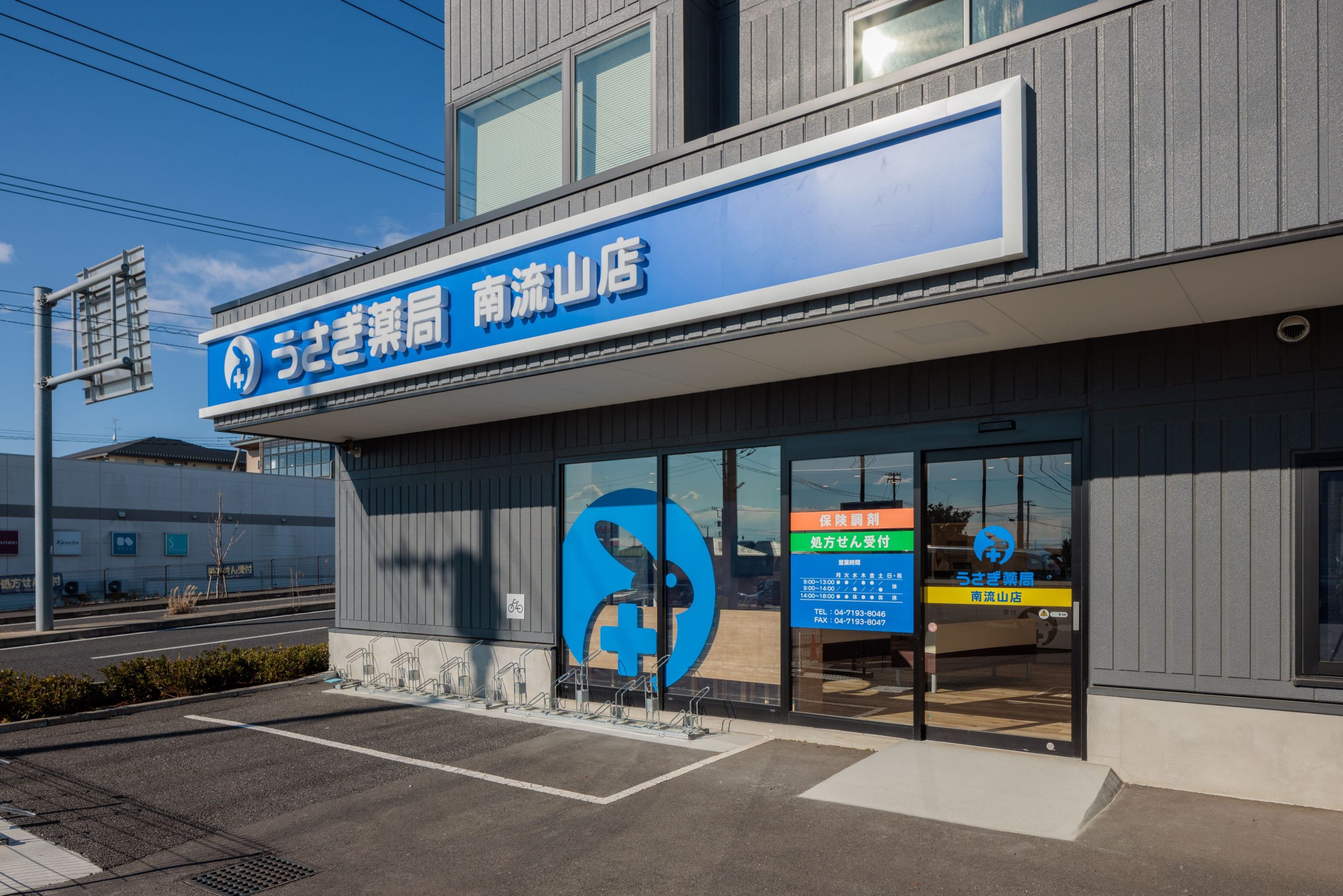 うさぎ薬局　南流山店 の写真