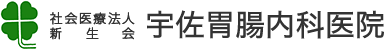 社会医療法人新生会 宇佐胃腸内科医院