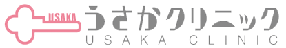 うさかクリニック
