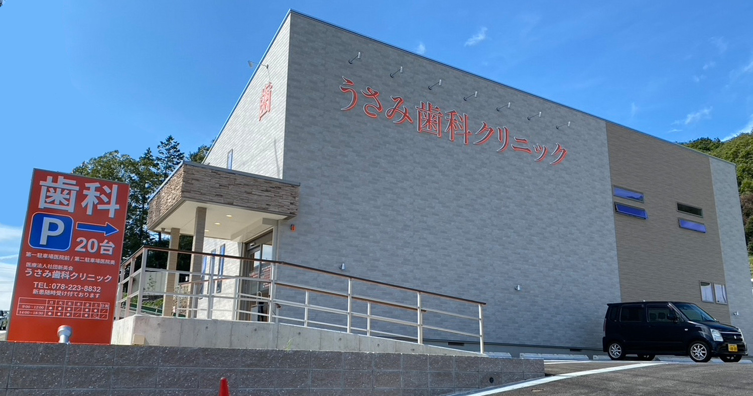 うさみ歯科クリニック の写真