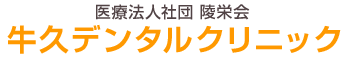 医療法人社団 陵栄会 牛久デンタルクリニック