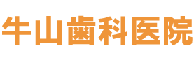 牛山歯科医院