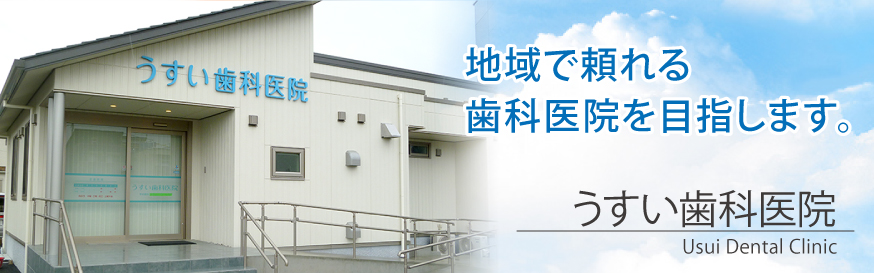 平塚市 うすい歯科医院 の写真