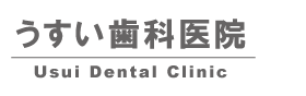 平塚市 うすい歯科医院