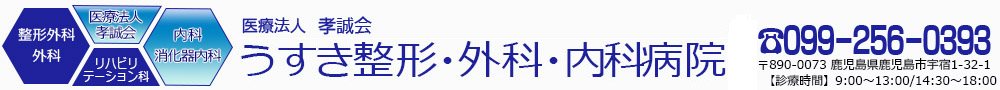 うすき整形・外科・内科病院 の写真