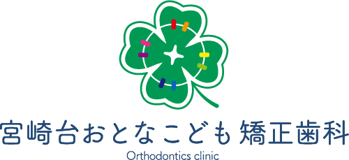 宮崎台おとなこども矯正歯科